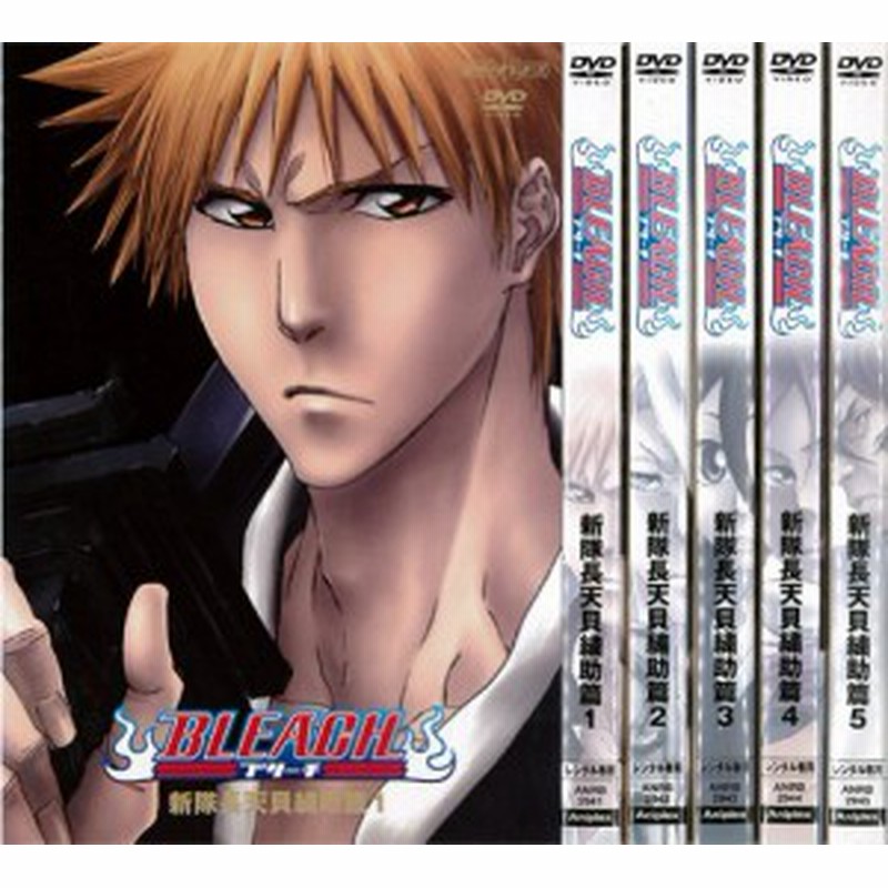 Bleach ブリーチ 新隊長天貝繍助篇 1 5 全5枚 全巻セットdvd 中古dvd 中古品 通販 Lineポイント最大1 0 Get Lineショッピング