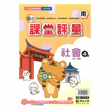 明霖國小課堂評量南版社會4上