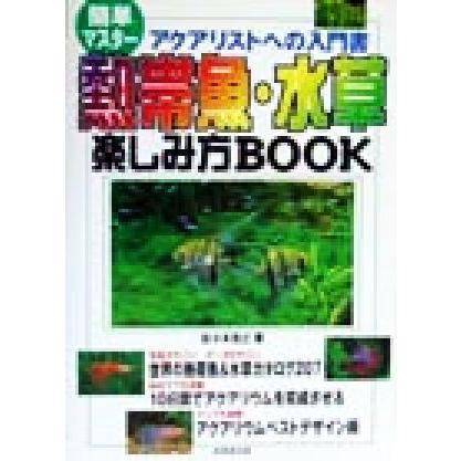 簡単マスター　熱帯魚・水草楽しみ方ＢＯＯＫ アクアリストへの入門書／佐々木浩之(著者)