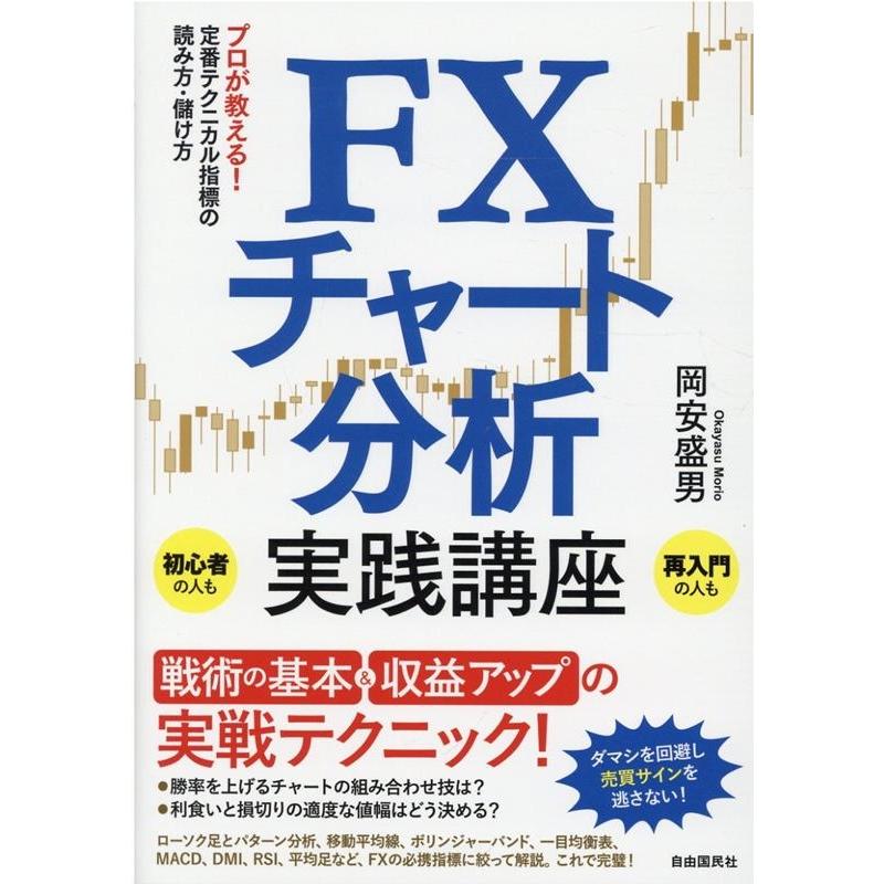 FXチャート分析実践講座 プロが教える 定番テクニカル指標の読み方・儲け方