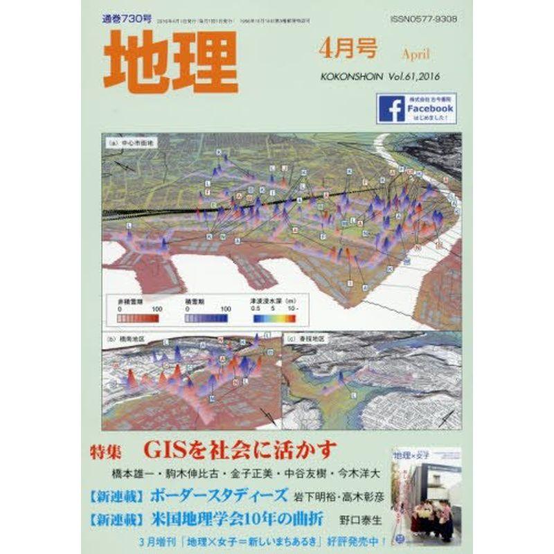 地理 2016年 04 月号 雑誌