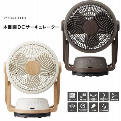 Pieria ピエリア 扇風機 DCサーキュレーター 木目調 リモコン