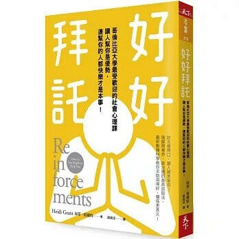 好好拜託：哥倫比亞大學最受歡迎的社會心理課， 讓人幫你是優勢，連幫你的人都快樂才是本事！ (1版) 海蒂．格蘭特  天下雜誌