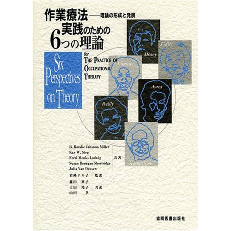 作業療法実践のための6つの理論?理論の形成と発展