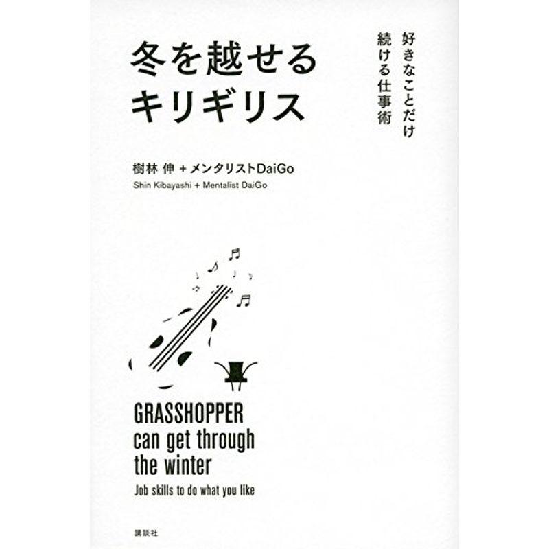 冬を越せるキリギリス 好きなことだけ続ける仕事術