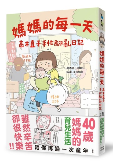 媽媽的每一天：高木直子手忙腳亂日記