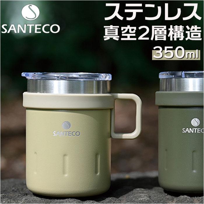 ☆ ベージュ ☆ SANTECO KEMI マグ 350 マグカップ 保温 保冷 蓋付き ステンレスマグ ステンレスマグカップ 蓋付きマグカップ 保冷保温