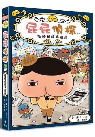 屁屁偵探讀本 怪怪偵探事務所