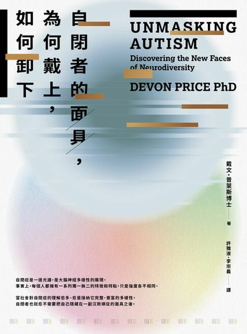 【電子書】自閉者的面具，為何戴上，如何卸下