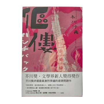 麥田 傴僂  市川沙央