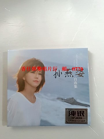 孫燕姿CD遇見我懷念的 天黑黑 綠光 我要的幸福 DSD純銀碟 高音質車載音樂 全新未拆封