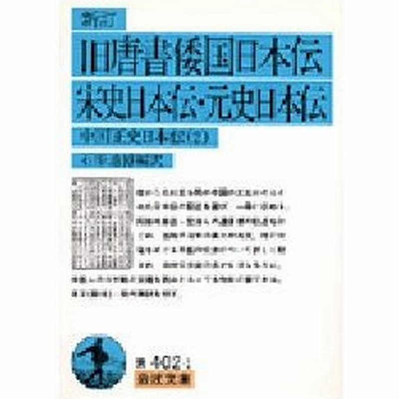 旧唐書倭国日本伝 宋史日本伝 元史日本伝 中国正史日本伝 2 通販 Lineポイント最大0 5 Get Lineショッピング