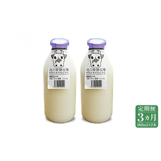 ふるさと納税 北海道 旭川市 斉藤牧場の山地自然放牧牛乳（900ml×2本×3回）