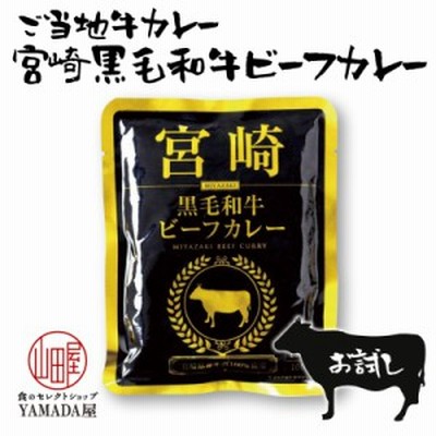 レトルト カレー お試し 1食 【宮崎黒毛和牛ビーフカレー】 響 ご当地 和牛 レトルト カレー ギフト  ビーフカレー 宮崎黒毛和牛
