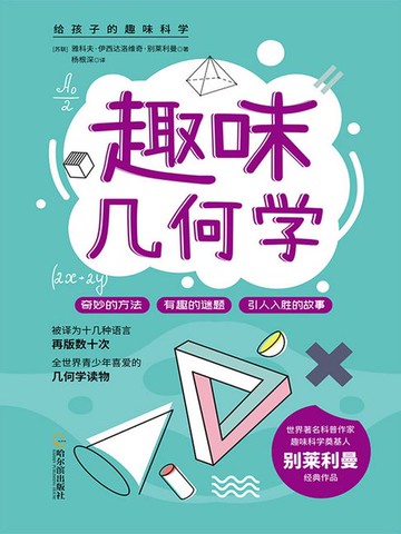 【電子書】给孩子的趣味科学：趣味几何学