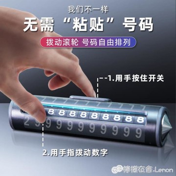 汽車臨時停車號碼牌手機挪車電話牌安全錘移車牌車內創意擺件女士 99購物節