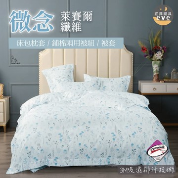 【宜菲】台灣製 萊賽爾床包 微念 單人/雙人/加大/特大/四件組/三件組/床包組/床單/兩用被/被套/四件組/三件組