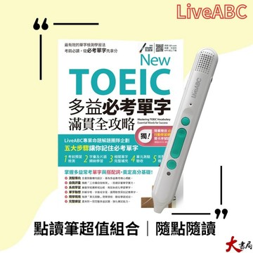 【點讀筆套書組】LiveABC『New TOEIC 多益必考單字滿貫全攻略+LiveABC智慧藍牙點讀筆超值組合』●大書局 快速出貨 網路書店