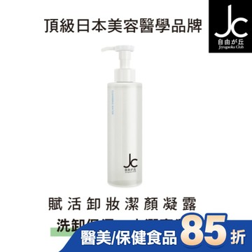 JCprogram 賦活卸妝潔顏凝露 200ml
