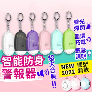 【台灣現貨  】防身警報器 防狼警報器 隨身警報器 六色可選 超大分貝 聲光爆閃 循環充點 緊急照明 送充電線