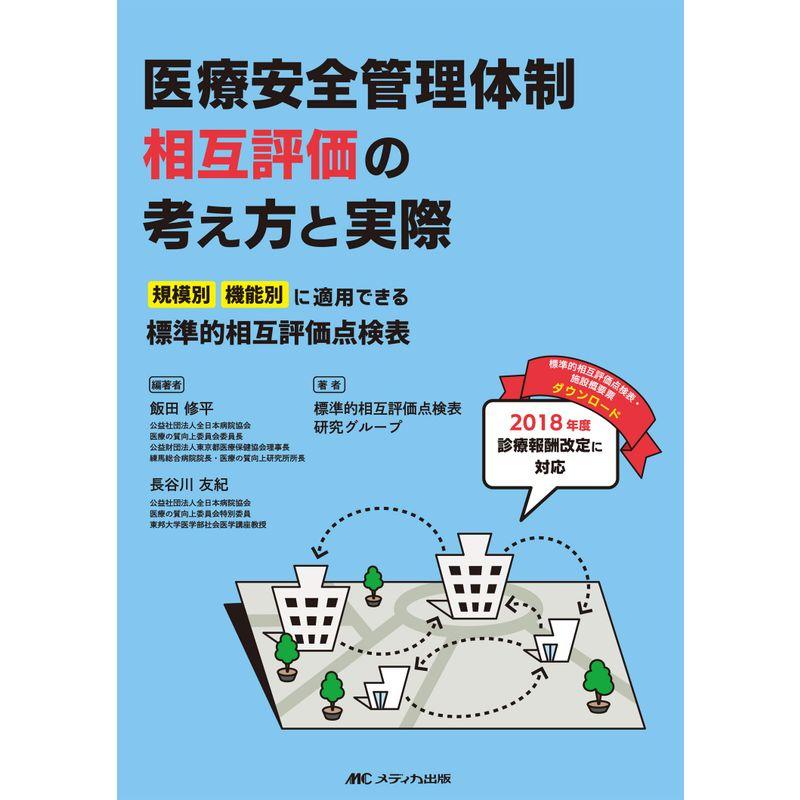 医療安全管理体制相互評価の考え方と実際: 規模別・機能別に適用できる標準的相互評価点検表