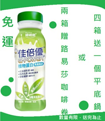 佳倍優 植物蛋白重量：237ml * 24 一箱24入，免運購買區 保健食品 保健飲品