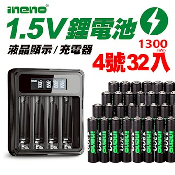 【ineno】1.5V鋰電池1300mWh 4號32入 搭配液晶顯示鋰電池充電器