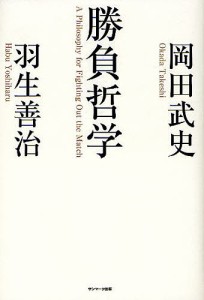 勝負哲学 岡田武史 羽生善治