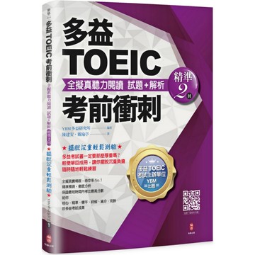 多益TOEIC考前衝刺全擬真聽力閱讀試題+解析(精準2回)