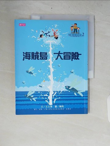 【書寶二手書T3／兒童文學_ZRJ】海賊島大冒險_王文華