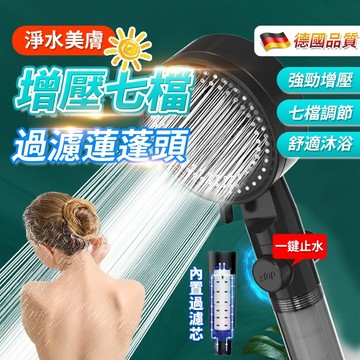 黑武士花灑 七檔  蓮蓬頭 沐浴 洗澡 浴室 加壓蓮蓬頭 增壓蓮蓬頭 淋浴蓮蓬頭 七段式蓮蓬頭 一鍵止水  QJ1414