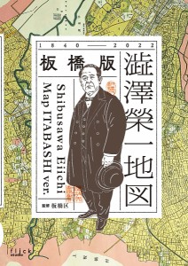 板橋版|澁澤榮一地図 1840-2022 板橋区