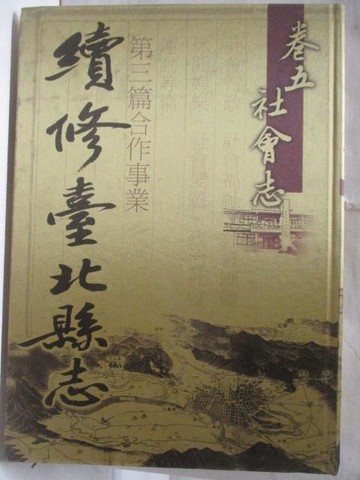 【書寶二手書T6／歷史_QZK】續修台北縣志_卷五_社會志