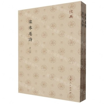 宋本毛詩(共2冊)-儒典丨天龍圖書簡體字專賣店丨9787209143011 (tl2608_山東書展)