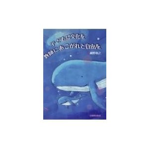 子どもに文化を　教師にあこがれと自由を   越野和之  〔本〕