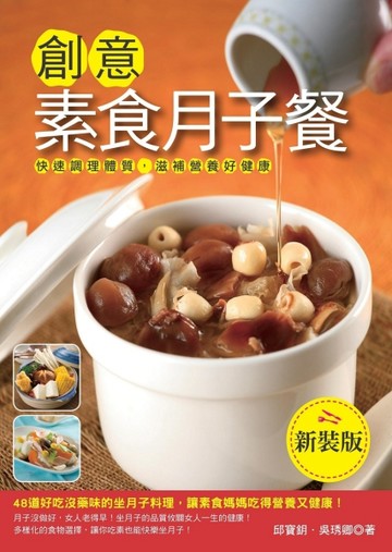 創意素食月子餐[二手書_全新]