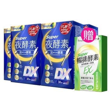 好眠代謝組【Simply新普利】超級夜酵素DX 30錠/盒(x4盒)下單贈 -排酵素錠(10入/盒) 木村拓哉代言(日韓雙GABA 好睡好代謝)