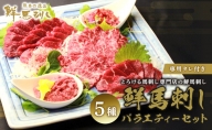 鮮馬刺し スライス 5種 バラエティーセット 食べ比べ 馬刺し 馬刺 馬肉 肉 お肉 冷凍