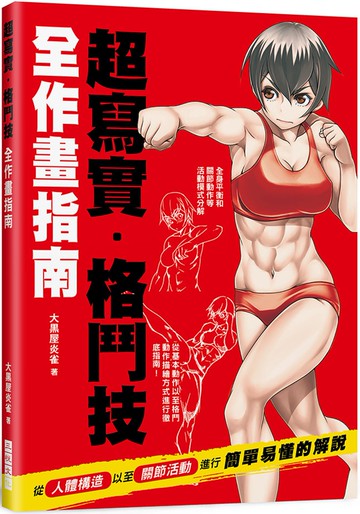 超寫實．格鬥技　全作畫指南：筋肉爆發的絕美體態構圖．格鬥動作技巧呈現　肌肉線條／骨骼平衡／力道呈現