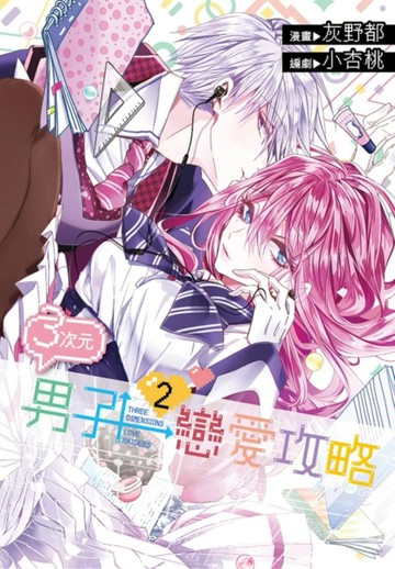 ３次元男子戀愛攻略（2）[二手書_良好]