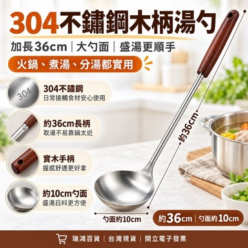 【瑞鴻百貨|台灣現貨】304不鏽鋼木柄湯勺 36cm長柄大湯勺 隔熱防滑火鍋勺 盛湯勺 廚房料理勺 家用分湯勺 木柄湯勺