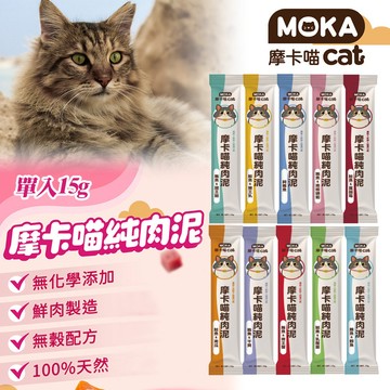 MOKA 摩卡喵 純肉泥 貓肉泥 15g 單入裝 貓條 肉泥 貓咪零食 貓點心 貓零食 挑嘴貓 寵物肉泥 袋裝肉泥 獎勵