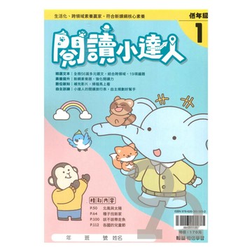 翰林國小閱讀小達人低年級(1)