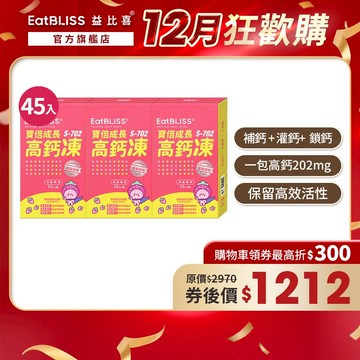 【EatBLISS益比喜】寶倍成長高鈣凍-草莓優格口味45入｜成長凍 高成長 紅藻鈣 兒童補鈣 精胺酸
