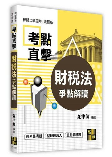 財稅法爭點解讀 (1版) 森律師 2022 高點文化