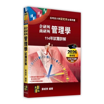 管理學114年試題詳解(企研所/商研所)