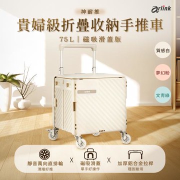 Arlink 神奈推(神耐推) 貴婦級55L多功能萬向直排輪 折疊收納手推車｜磁吸滑蓋版 TL58