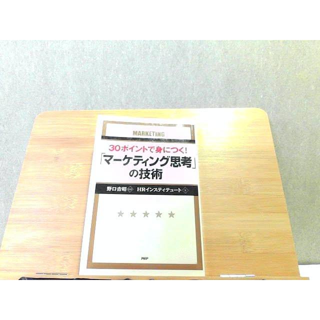 30ポイントで身につく！「マーケティング思考」の技術 2014年10月2日 発行