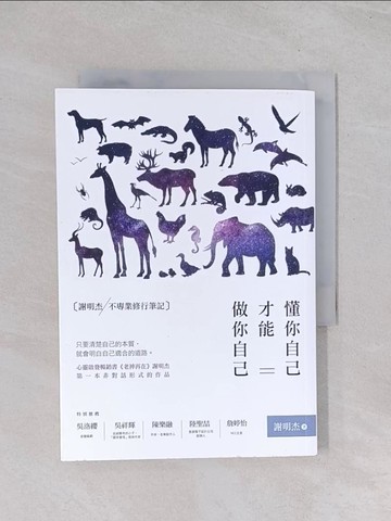 【書寶二手書T1／心靈成長_Q7U】懂你自己，才能做你自己：謝明杰不專業修行筆記_謝明杰