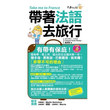 帶著法語去旅行(附1MP3+防水書套)